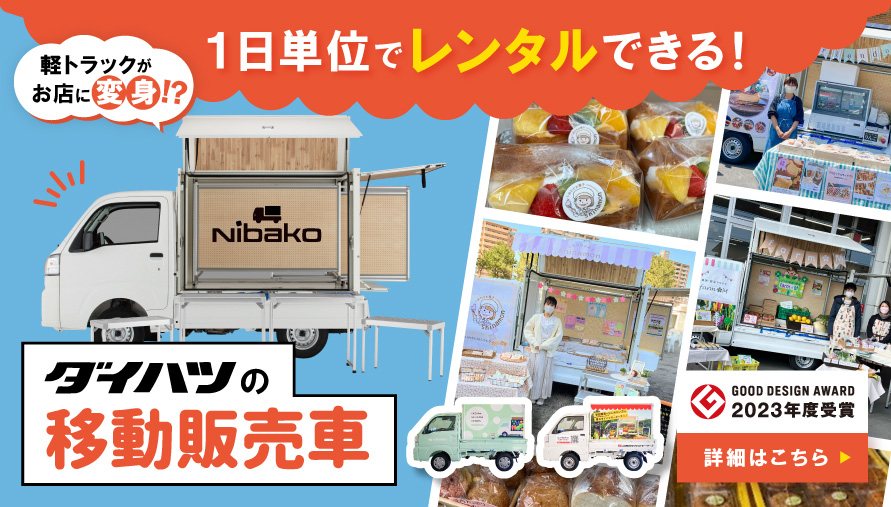 1日単位でレンタルできるダイハツの移動販売車